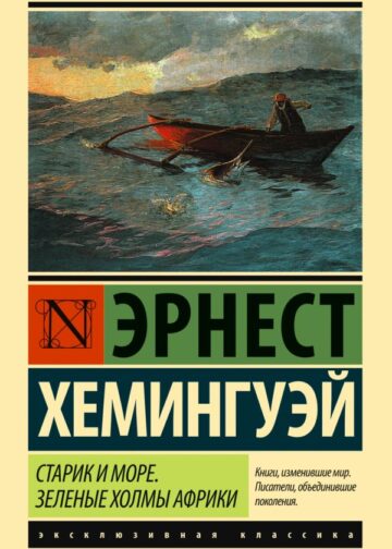 Старик и море. Зеленые холмы Африки (Новый Перевод)