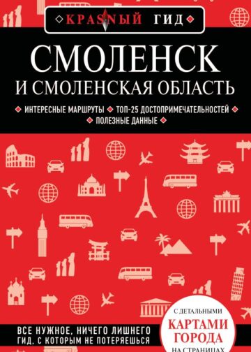 Смоленск и Смоленская область