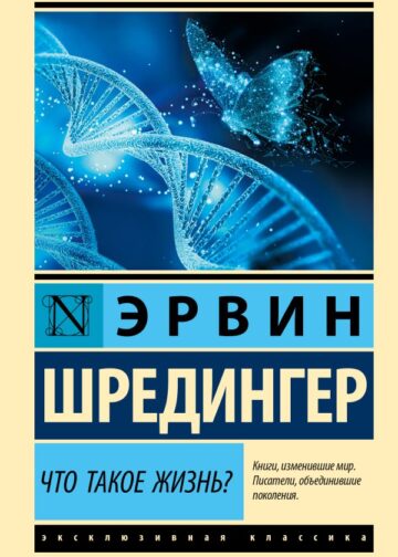 Что такое жизнь?