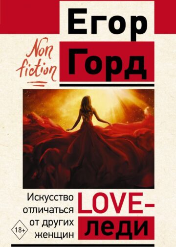LOVE-леди. Искусство отличаться от других женщин