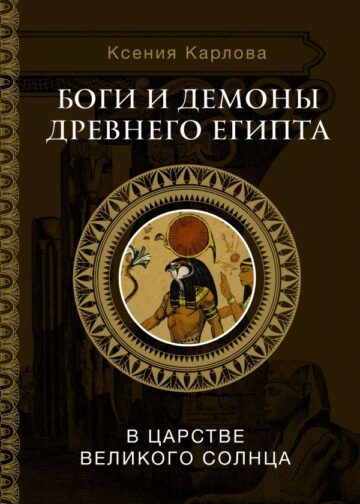 Боги и демоны Древнего Египта: в царстве великого солнца