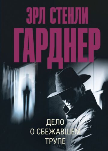 Дело о сбежавшем трупе
