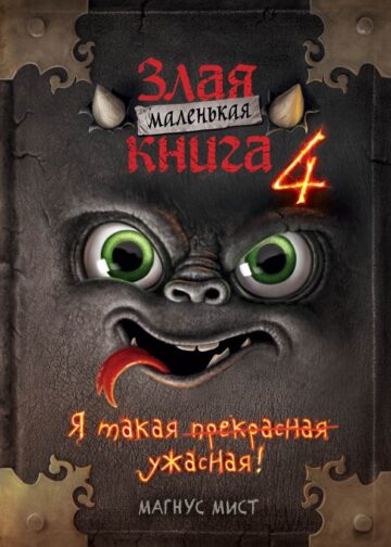 Маленькая злая книга 4