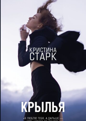 Крылья