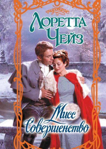 Мисс Совершенство