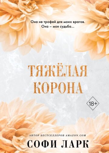 Тяжёлая корона (#6)