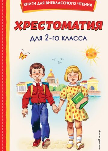 Хрестоматия для 2-го класса (с ил.)
