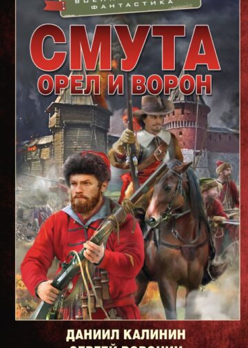Смута. Орел и Ворон