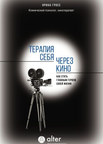 Терапия себя через кино. Как стать главным героем своей жизни