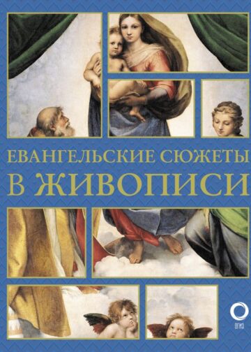 Евангельские сюжеты в живописи