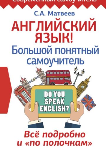 Английский язык! Большой понятный самоучитель. Всё подробно и по полочкам