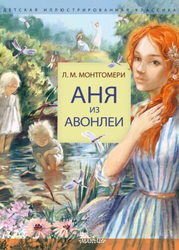 Аня из Авонлеи