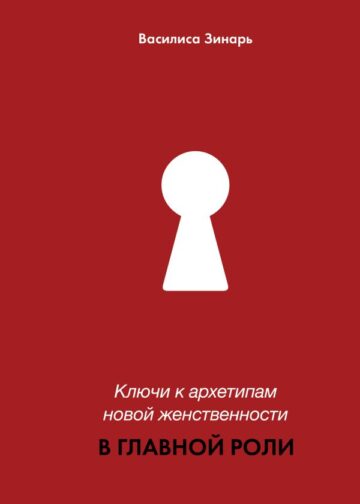 В главной роли. Ключи к архетипам новой женственности