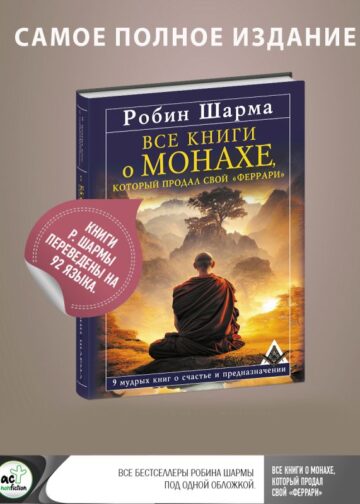 Все книги о монахе, который продал свой «феррари». 9 мудрых книг о счастье и предназначении