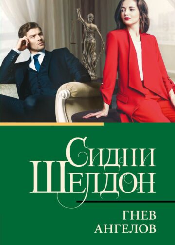 Гнев ангелов