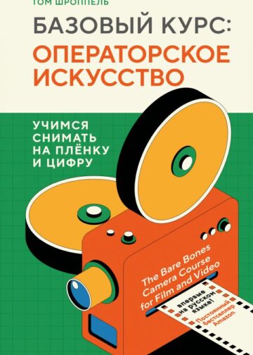 Базовый курс: Операторское искусство. Учимся снимать на плёнку и цифру