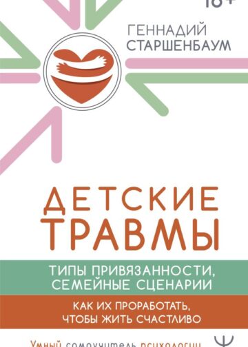 Детские травмы, типы привязанности, семейные сценарии. Как их проработать, чтобы жить счастливо