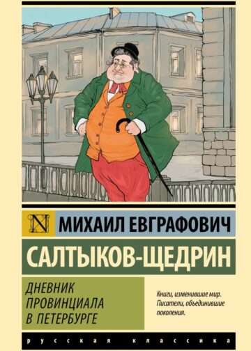 Дневник провинциала в Петербурге