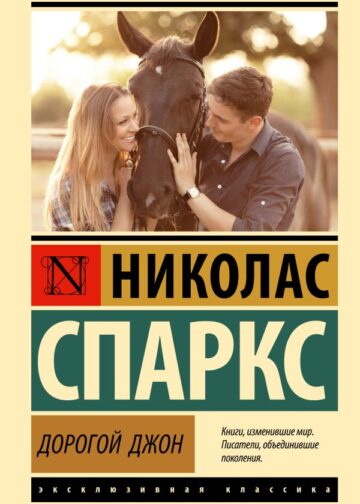 Дорогой Джон