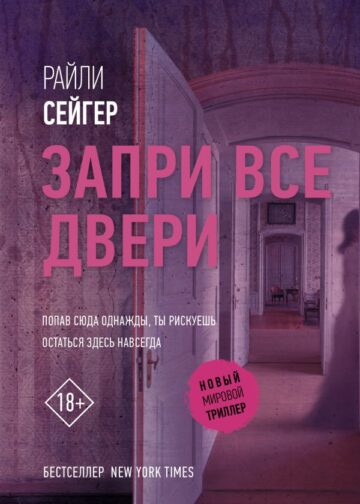 Запри все двери