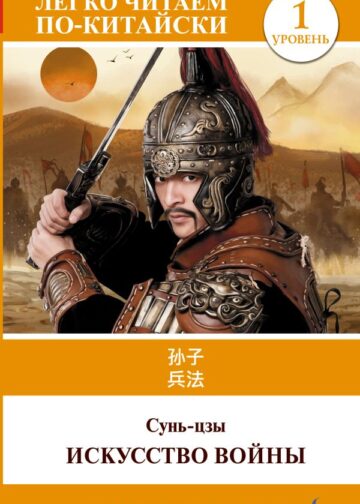 Искусство войны. Уровень 1 = Sun Zi bing fa