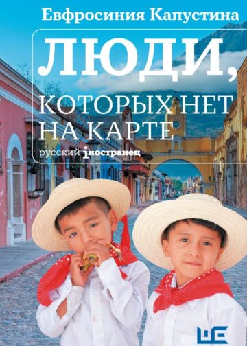 Люди, которых нет на карте
