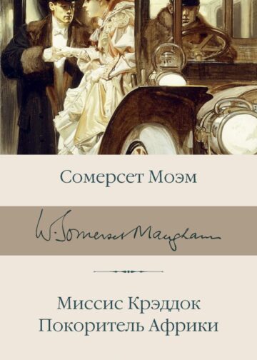 Миссис Крэддок. Покоритель Африки