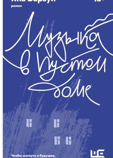 Музыка в пустом доме