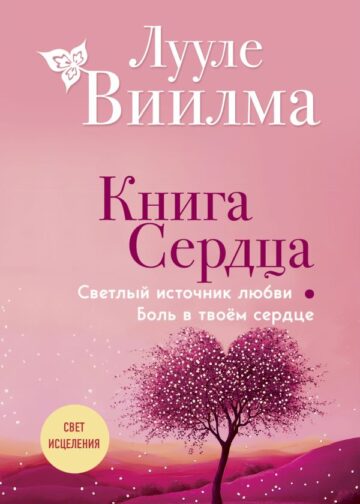 Книга сердца. Светлый источник любви. Боль в твоём сердце.(новое оформление)