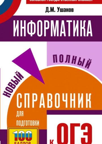 ОГЭ. Информатика. Новый полный справочник для подготовки к ОГЭ