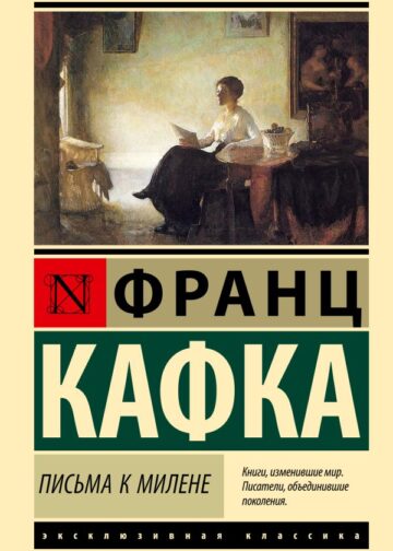 Письма к Милене