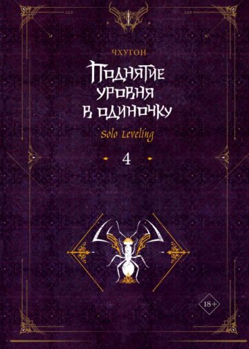 Поднятие уровня в одиночку. Solo Leveling. Книга 4