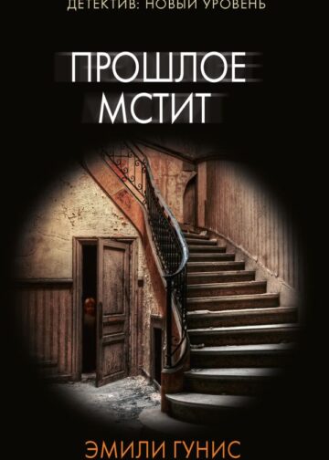 Прошлое мстит