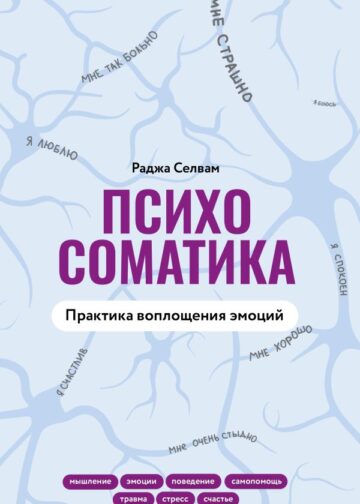 Психосоматика. Практика воплощения эмоций
