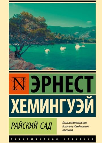 Райский сад
