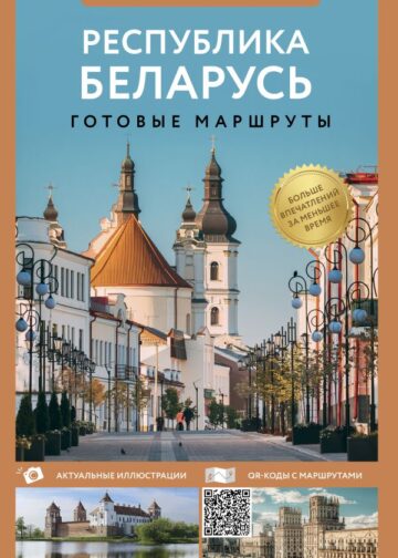 Республика Беларусь. Путеводитель пешеходам
