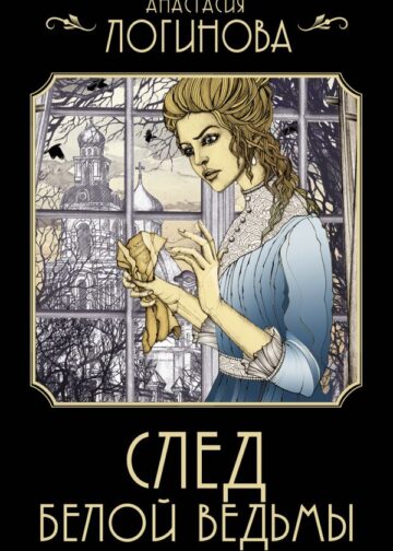 След Белой ведьмы