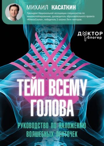Тейп всему голова. Руководство по наложению волшебных ленточек