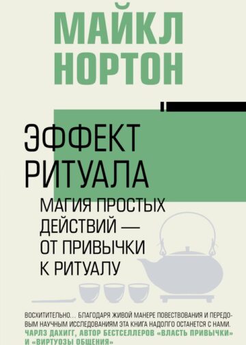 Эффект ритуала. Магия простых действий — от привычки к ритуалу