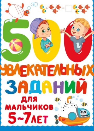 500 увлекательных заданий для мальчиков. 5-7 лет