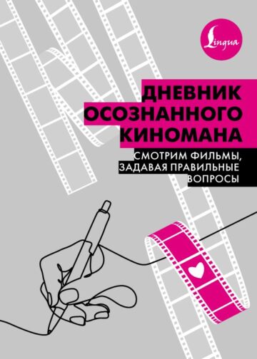 Дневник осознанного киномана. Смотрим фильмы, задавая правильные вопросы
