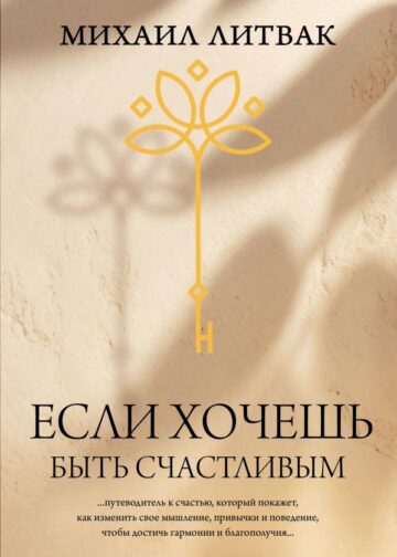 Если хочешь быть счастливым