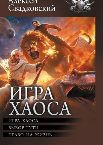 Игра Хаоса