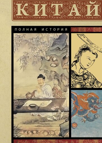 Китай. Полная история