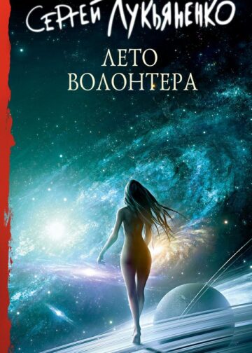 Лето волонтера