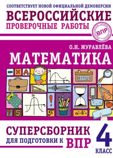 Математика. Суперсборник для подготовки к ВПР. 4 класс
