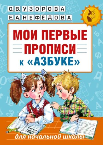 Мои первые прописи. К азбуке О.В. Узоровой, Е.А. Нефедовой