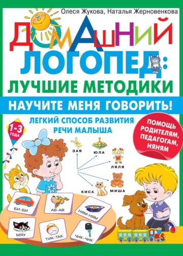 Научите меня говорить! Легкий способ развития речи малыша. Помощь родителям, педагогам, няням