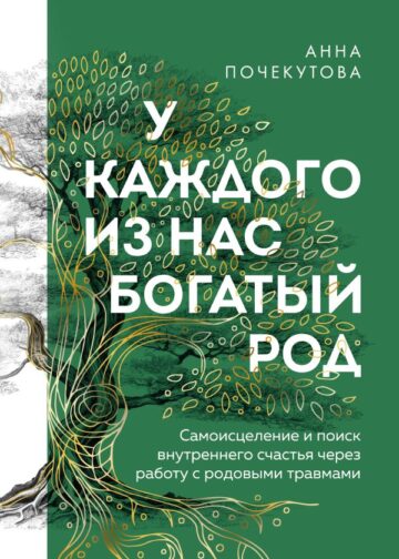 У каждого из нас богатый род. Самоисцеление и поиск внутреннего счастья через работу с родовыми травмами