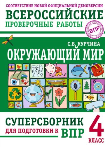 Окружающий мир. Суперсборник для подготовки к Всероссийским проверочным работам. 4 класс